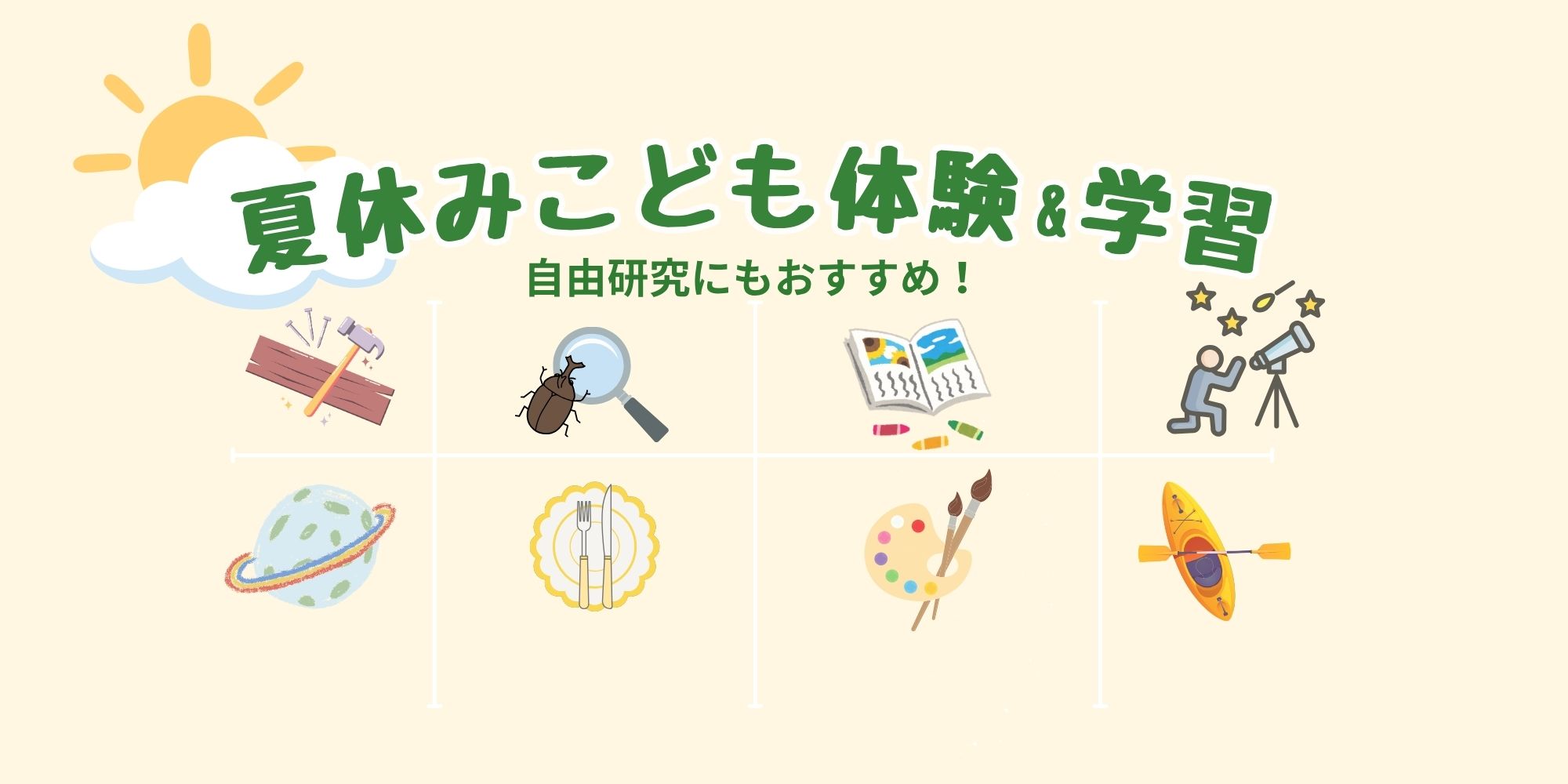 神奈川の夏休みこども体験＆学習特集2025